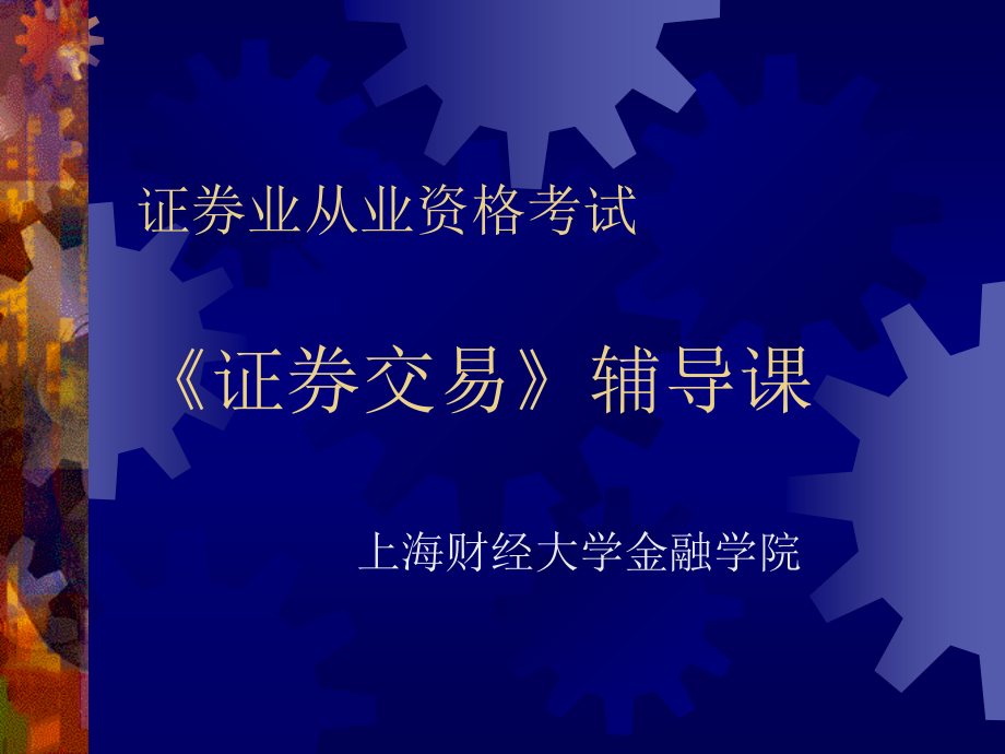 证券从业人员考试辅导课 证券交易_第1页