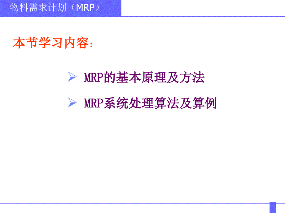 第16章(1) 物料需求计划MRP_第2页