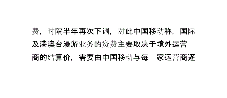 中国移动下调上网国际漫游费平均下调达82%_第4页