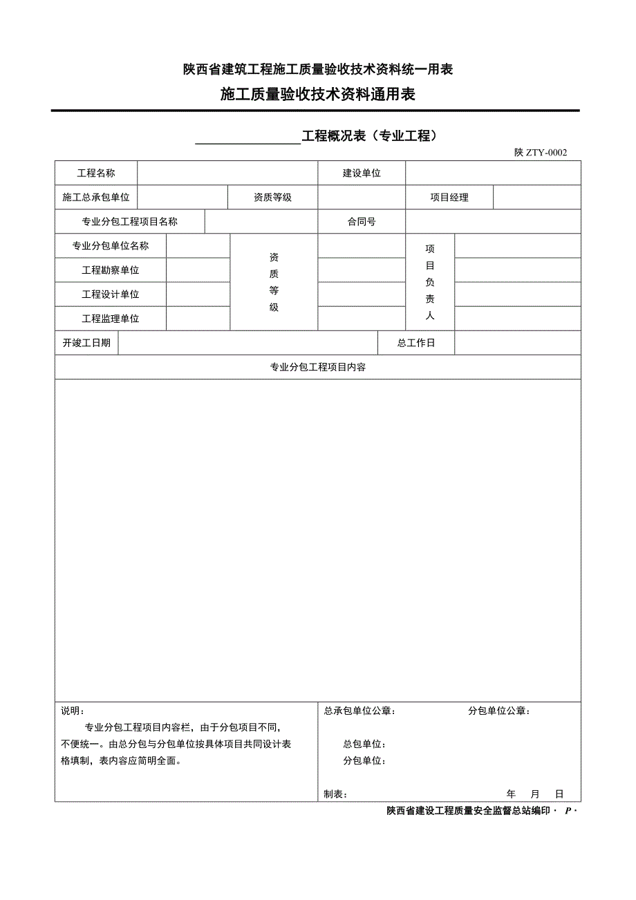 建筑工程施工质量验收技术资料统一用表施工质量验收技术资料通用表_第2页