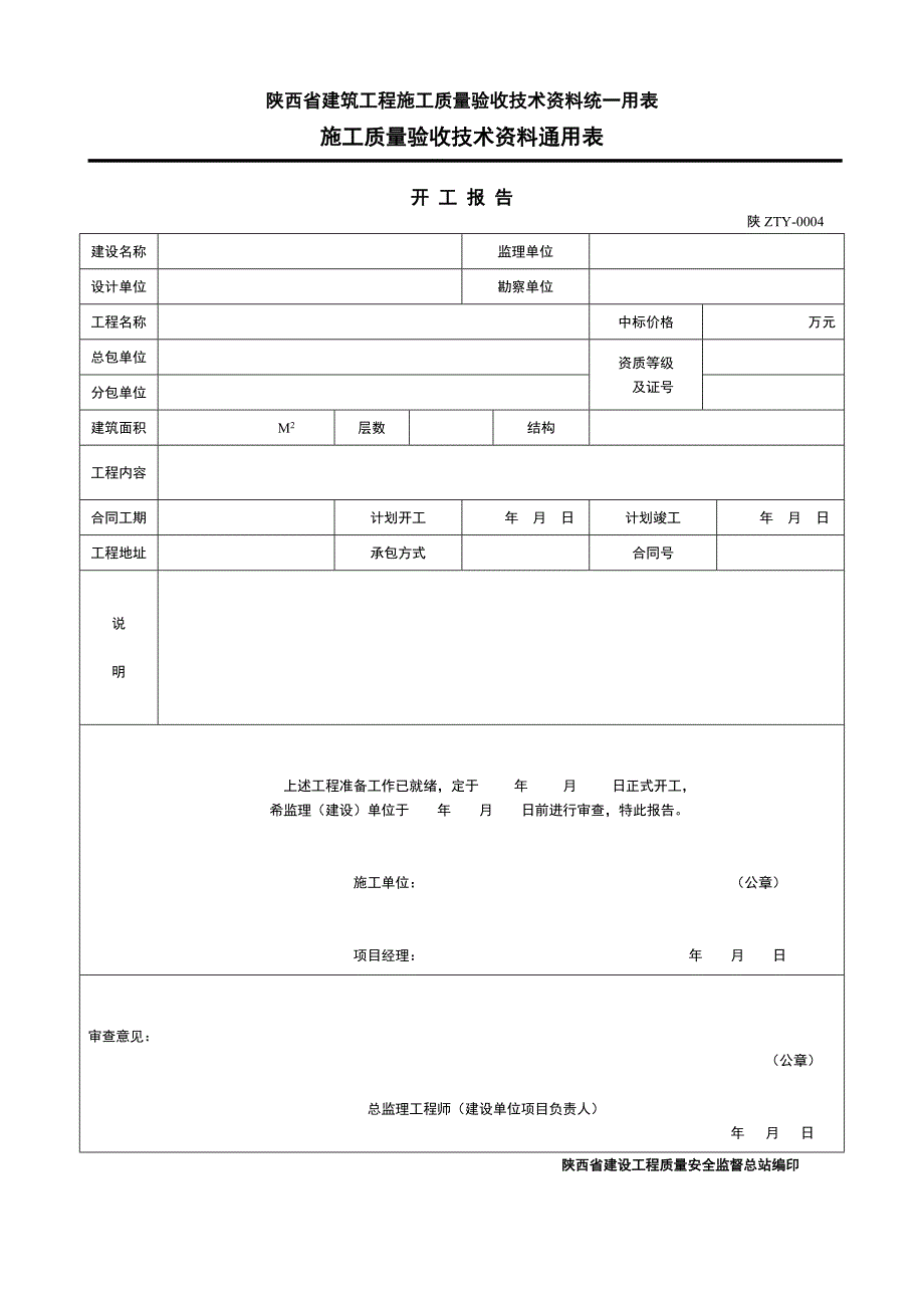 建筑工程施工质量验收技术资料统一用表施工质量验收技术资料通用表_第4页