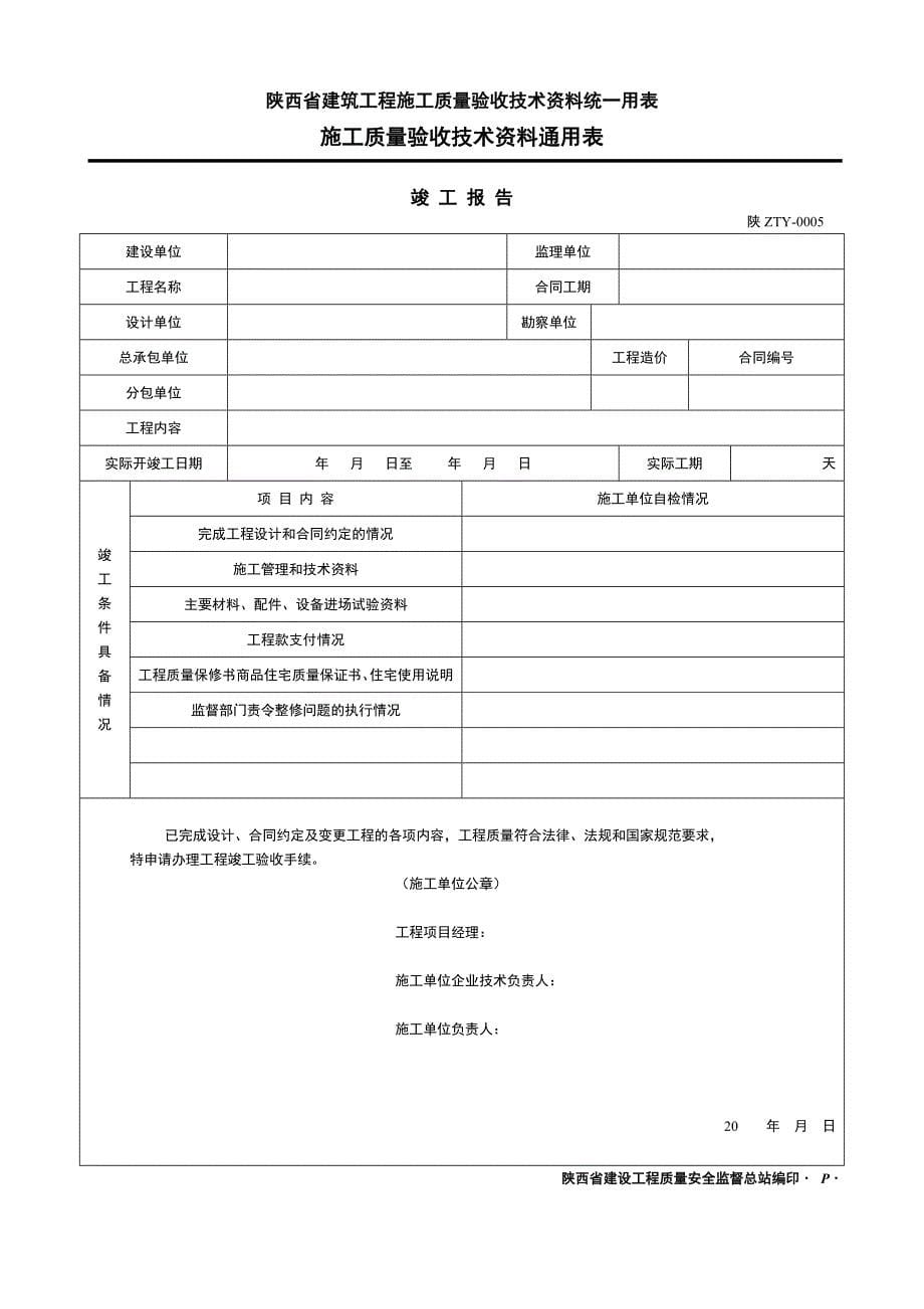 建筑工程施工质量验收技术资料统一用表施工质量验收技术资料通用表_第5页