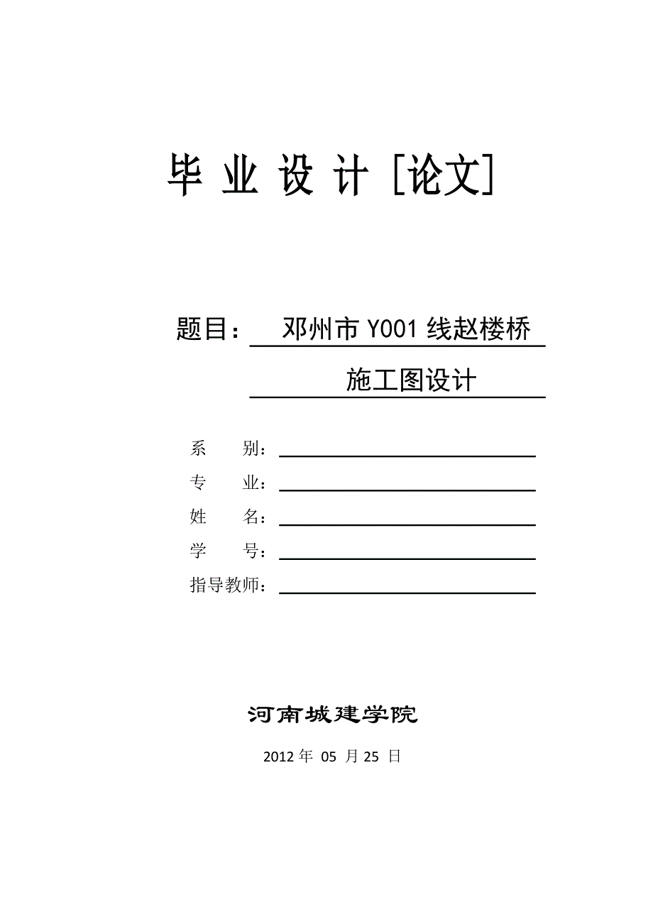 毕业论文-邓州市Y001线赵楼桥旧桥改造初步设计_第1页