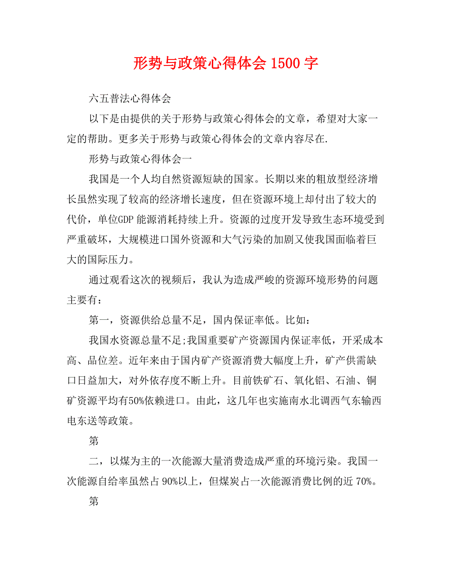 形势与政策心得体会1500字_第1页