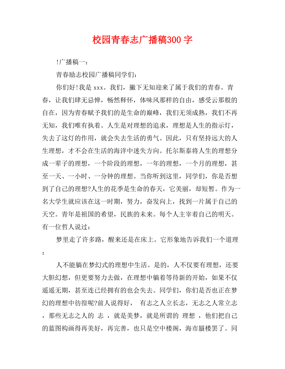 校园青春志广播稿300字_第1页