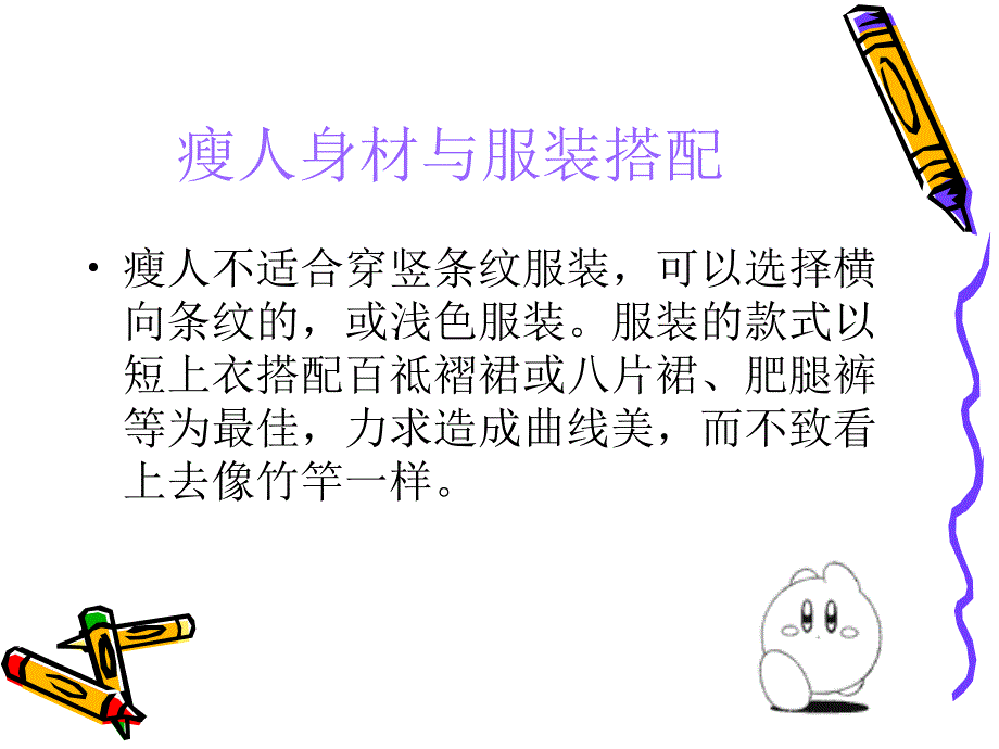 女士身体形态与服装搭配_第3页