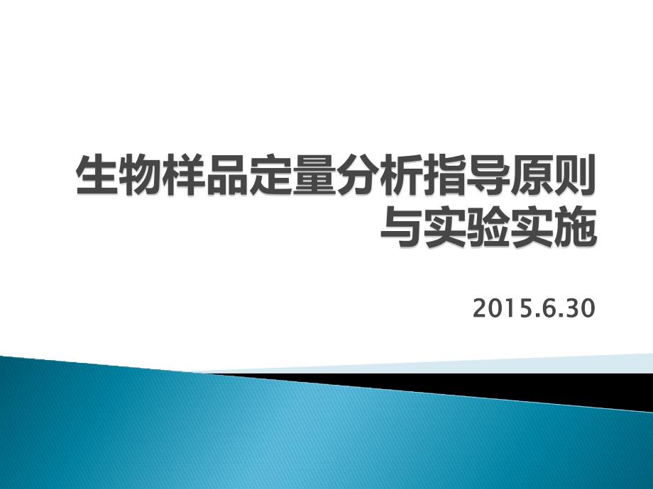 生物样品中药物定量分析的指导原则与实验实施_第1页