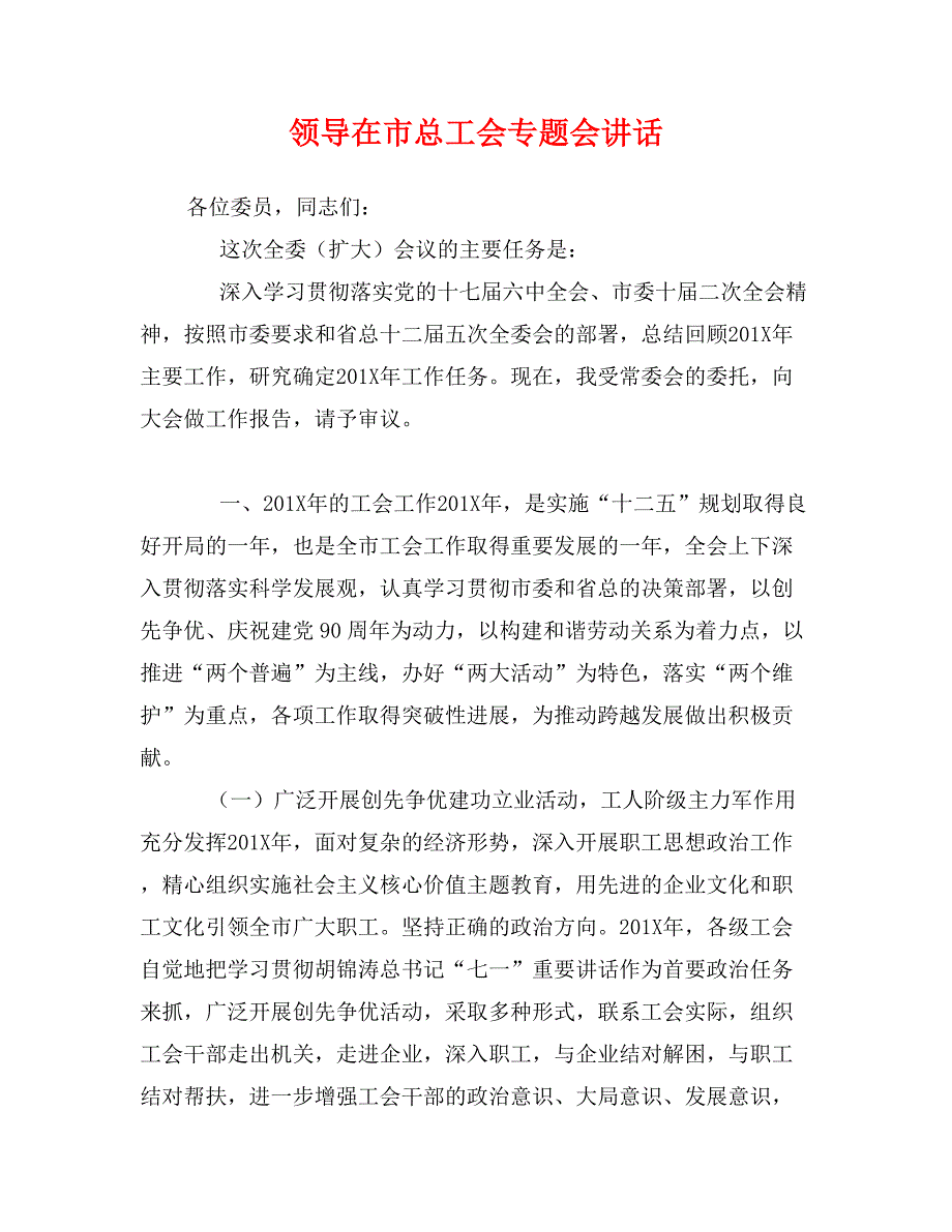 领导在市总工会专题会讲话_第1页