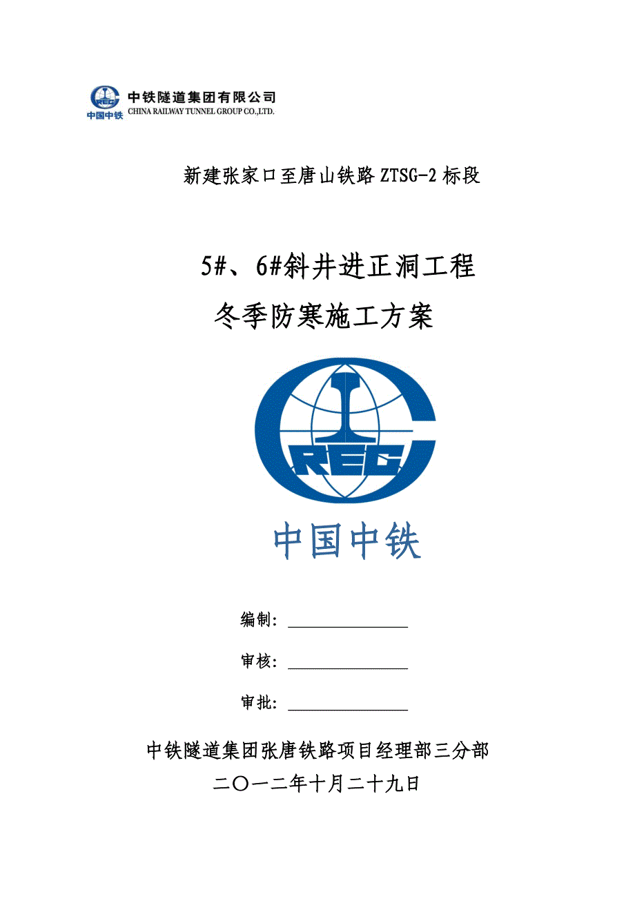 斜井进正洞工程冬季防寒施工方案_第1页