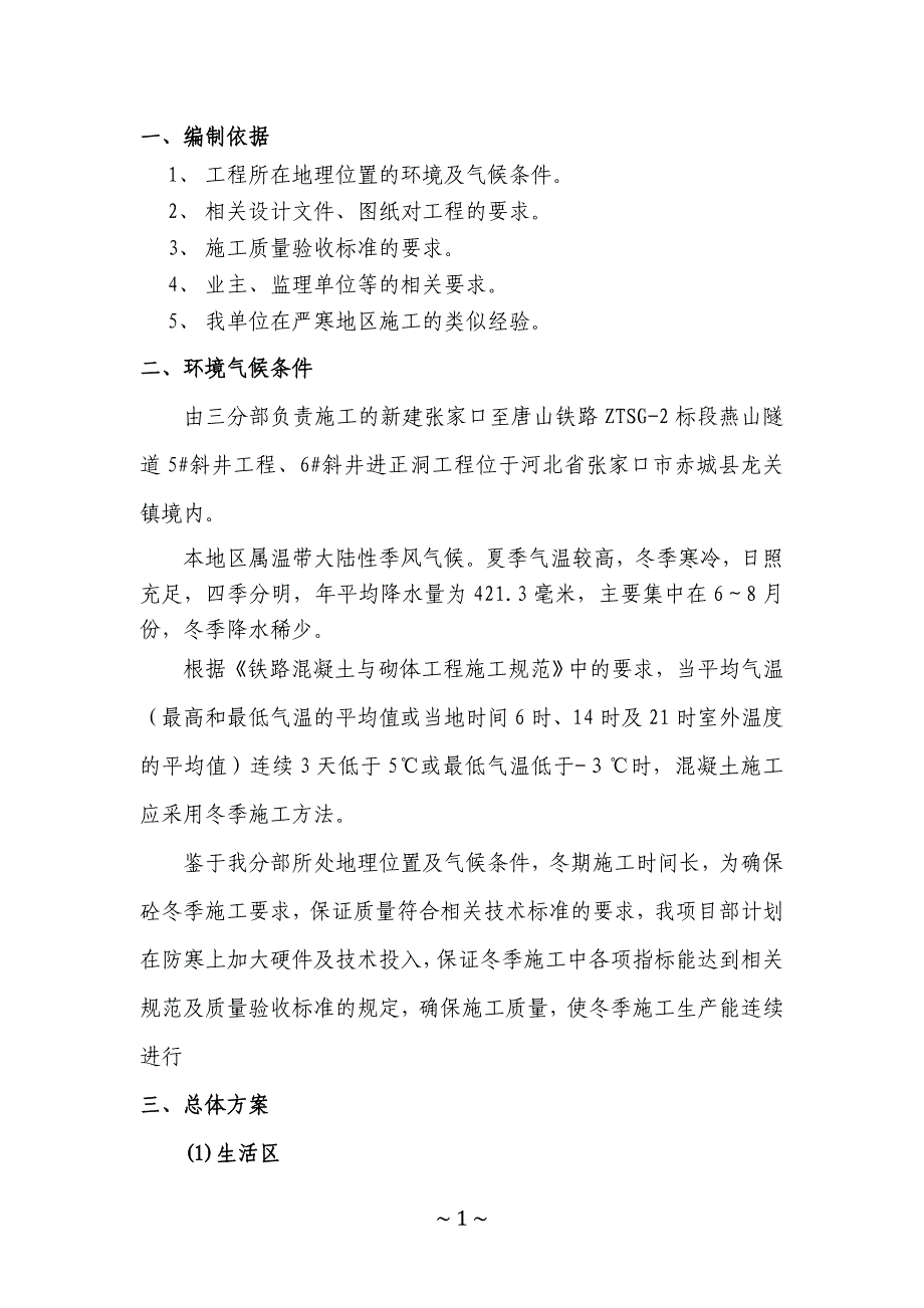 斜井进正洞工程冬季防寒施工方案_第2页