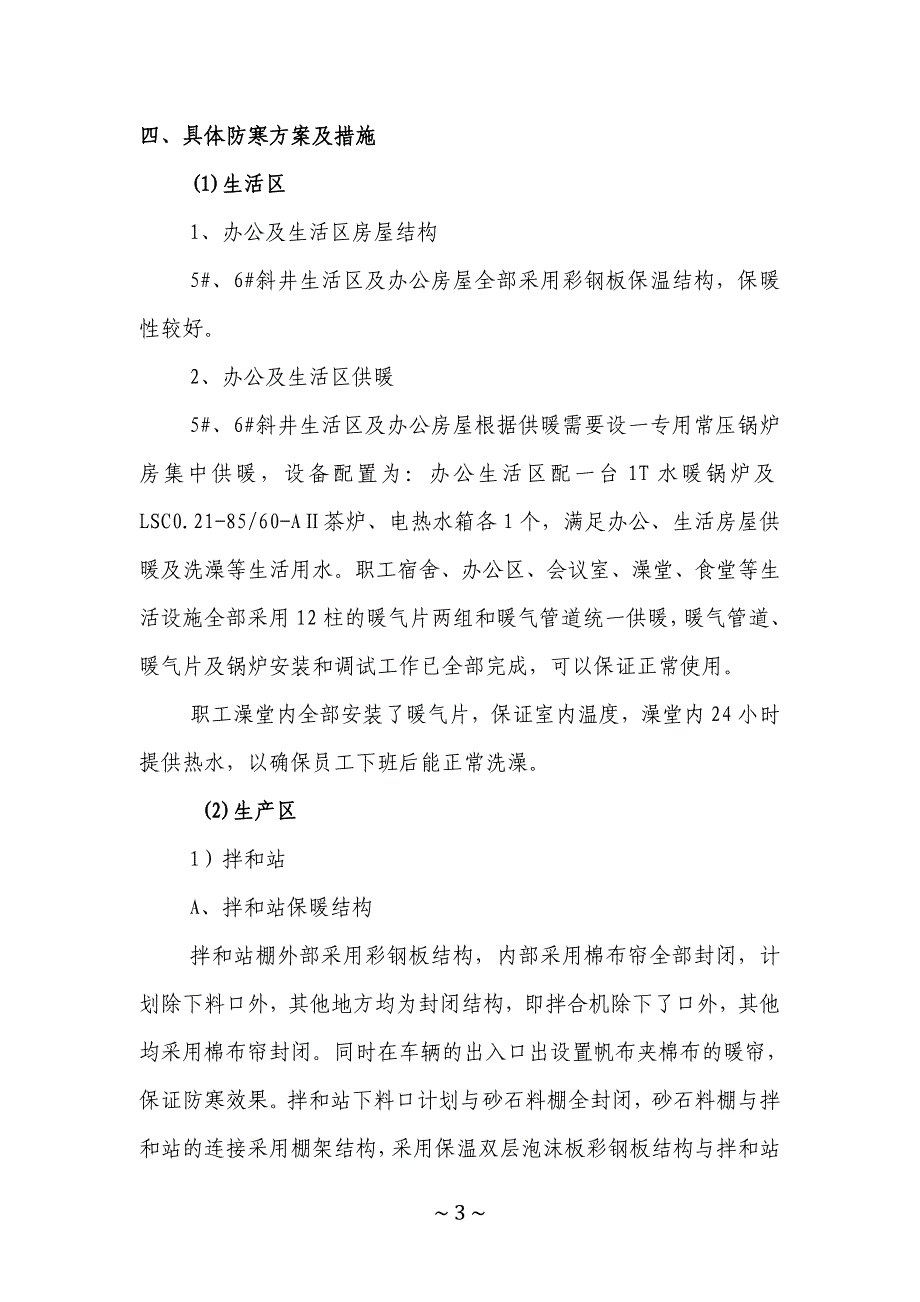 斜井进正洞工程冬季防寒施工方案_第4页