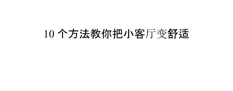 10个方法教你把小客厅变舒适_第1页