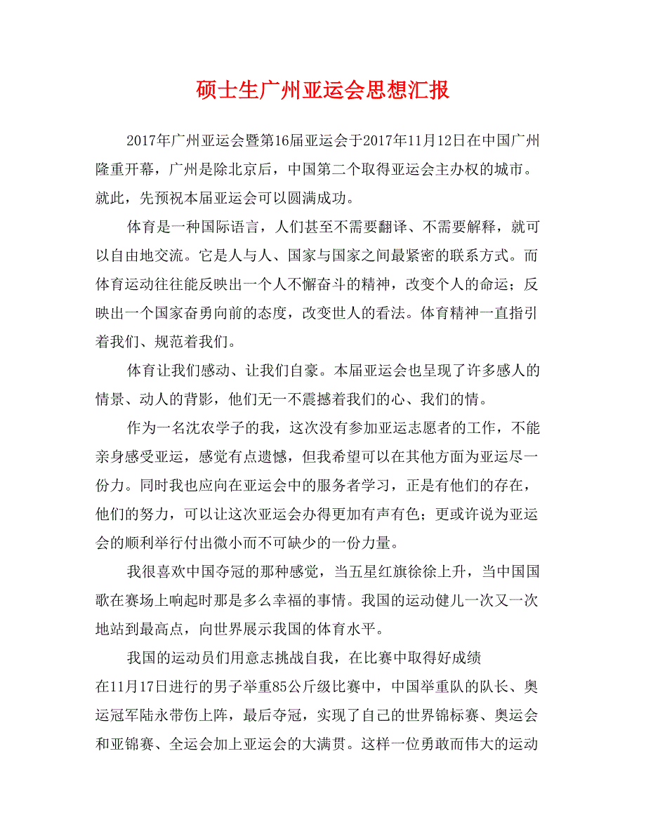 硕士生广州亚运会思想汇报_第1页