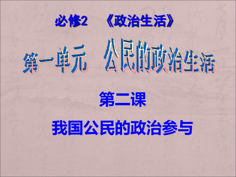 2018届高三一轮政治生活第二课：我国公民的政治参与(最新真题)_第1页