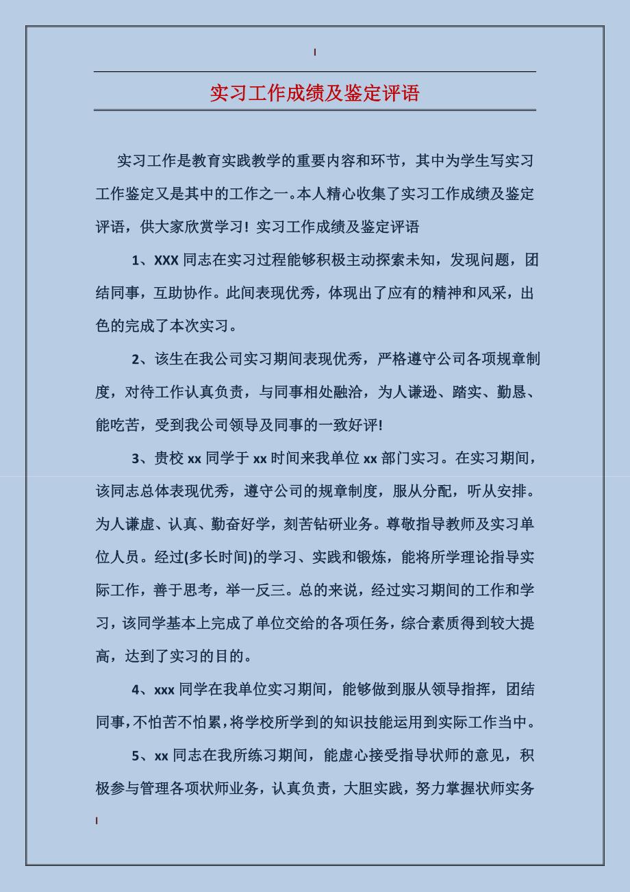 实习工作成绩及鉴定评语_第1页