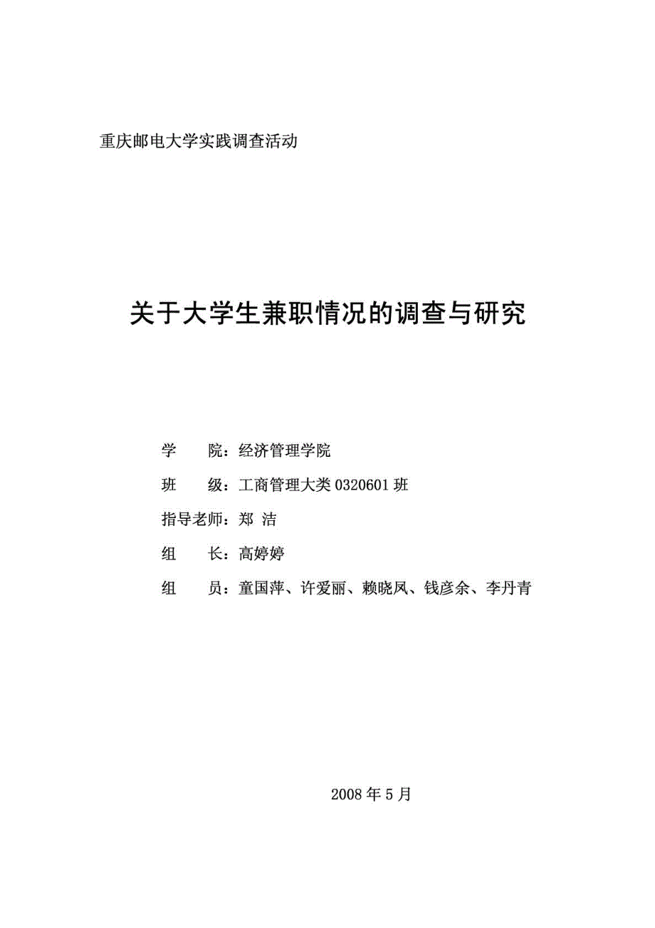 关于大学生兼职情况的调查报告_第1页