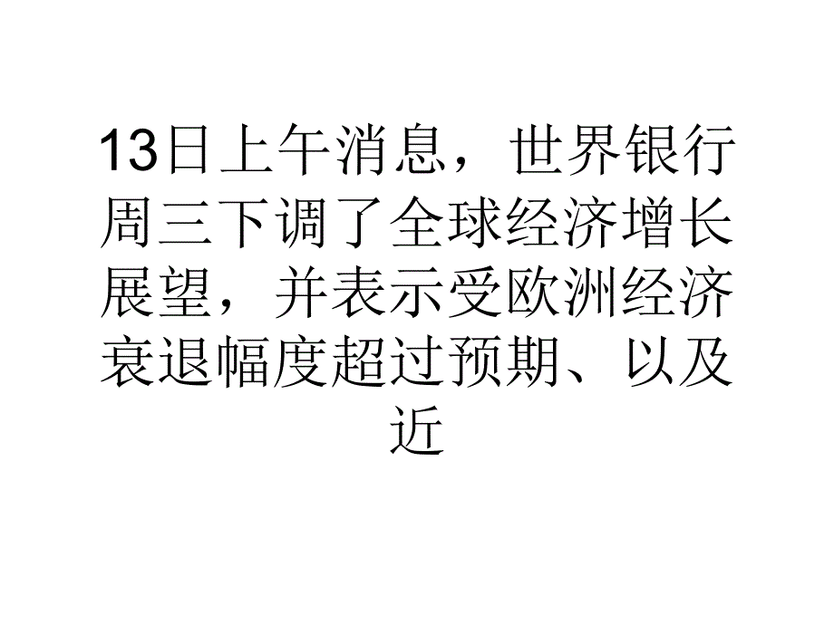 世行下调今年全球经济增长展望至22%_第3页