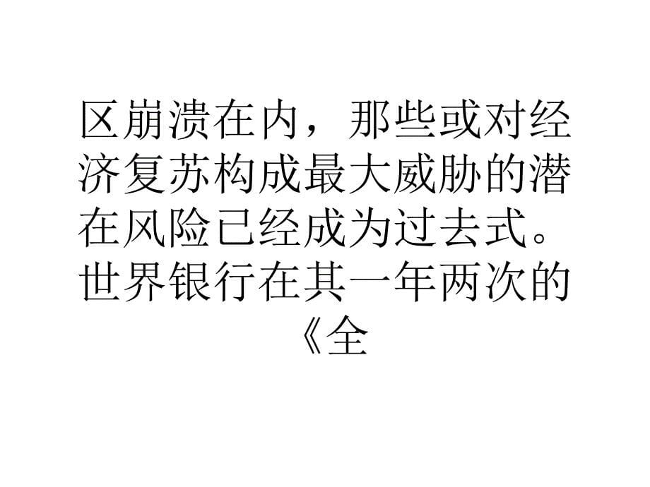 世行下调今年全球经济增长展望至22%_第5页