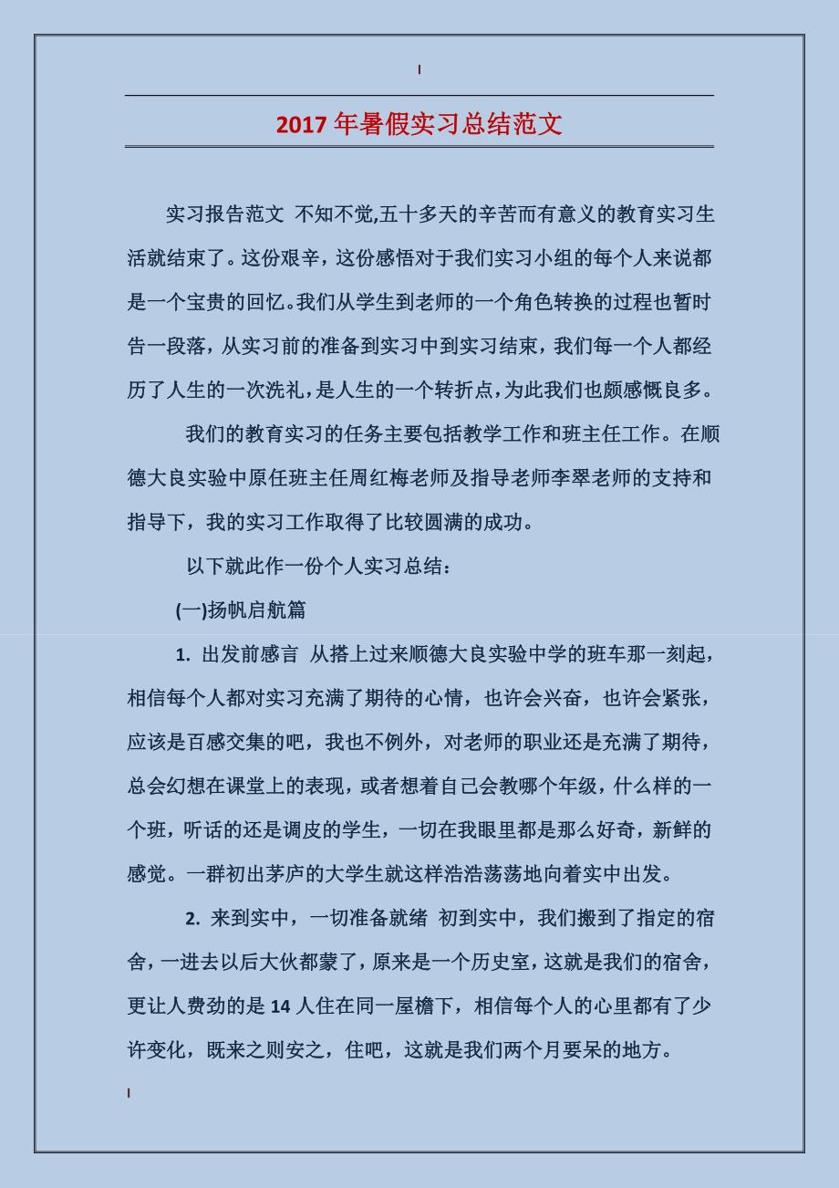 2017年暑假实习总结范文_第1页