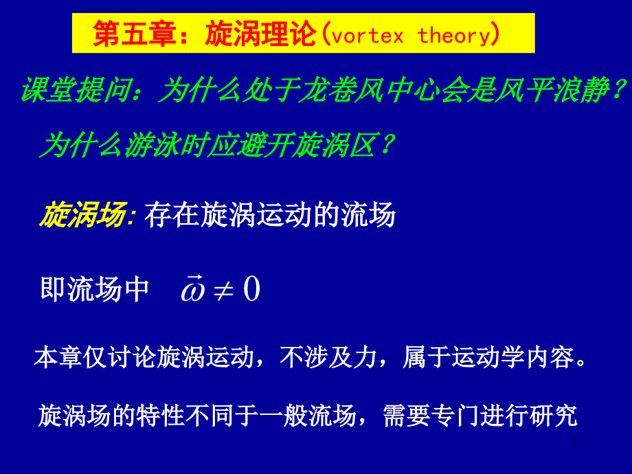 第05章__漩涡理论_第1页