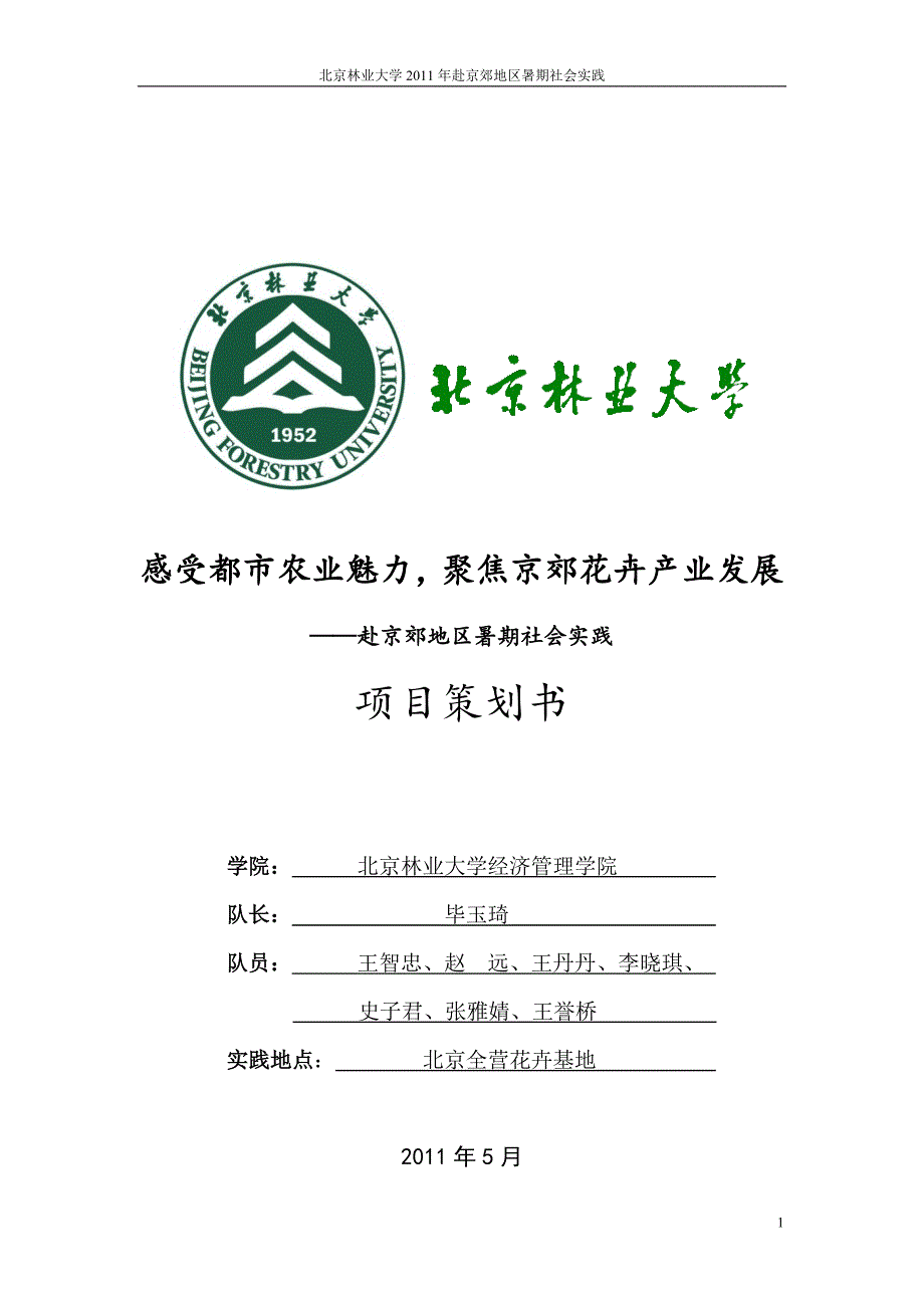 北京林业大学2011年赴京郊地区暑期社会实践策划书_第1页