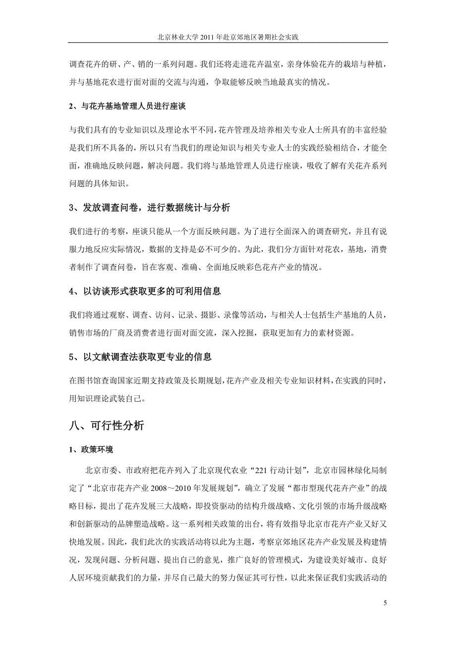 北京林业大学2011年赴京郊地区暑期社会实践策划书_第5页