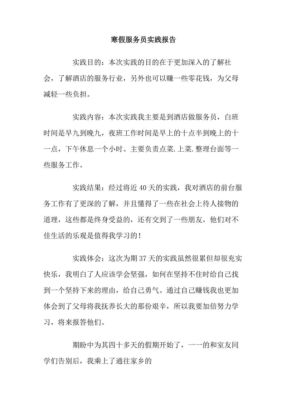 寒假服务员实践报告_第1页