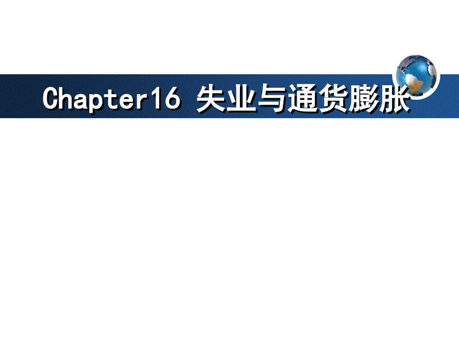 宏观经济 失业与通货膨胀_第1页