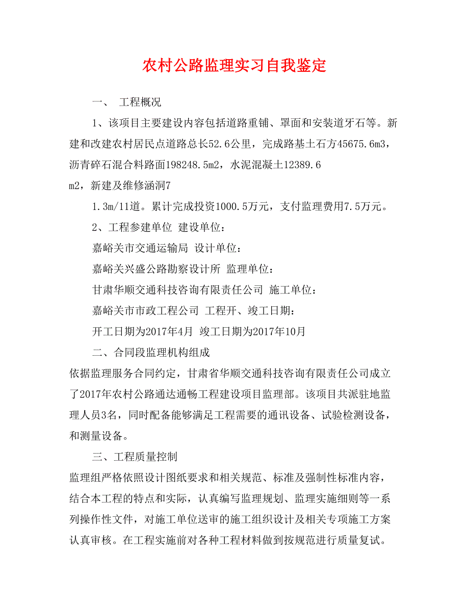 农村公路监理实习自我鉴定_第1页