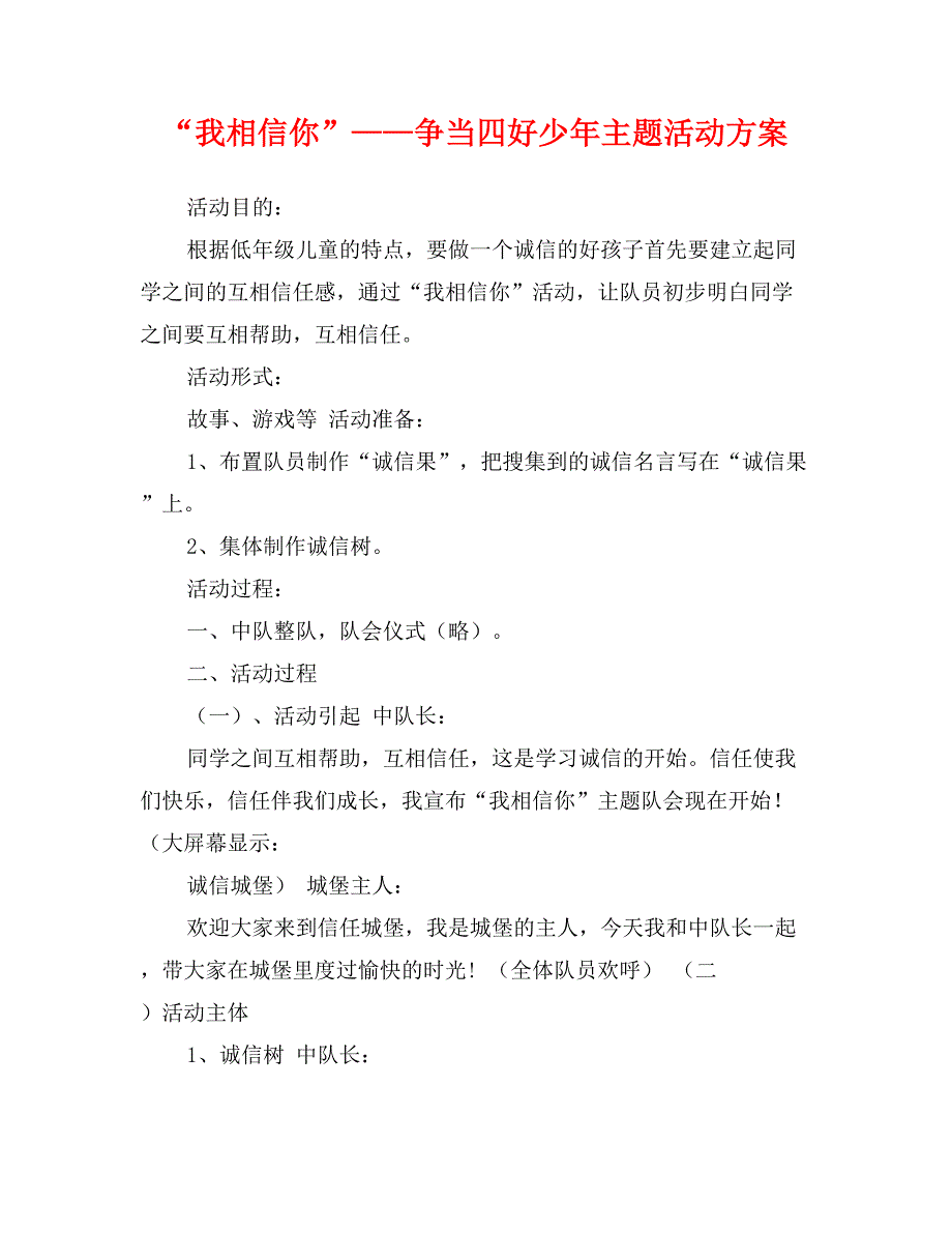 “我相信你”——争当四好少年主题活动方案_第1页