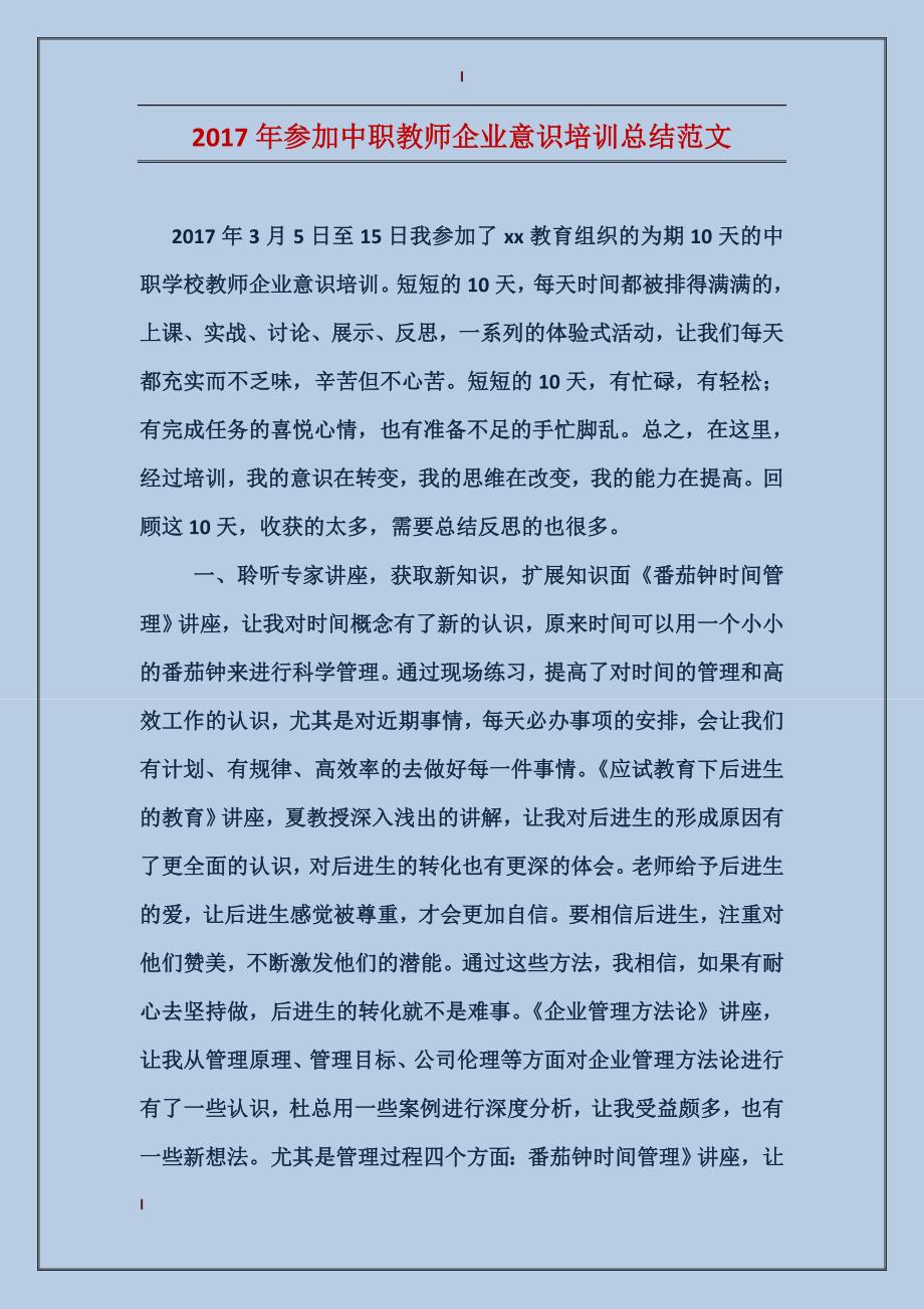 2017年参加中职教师企业意识培训总结范文_第1页