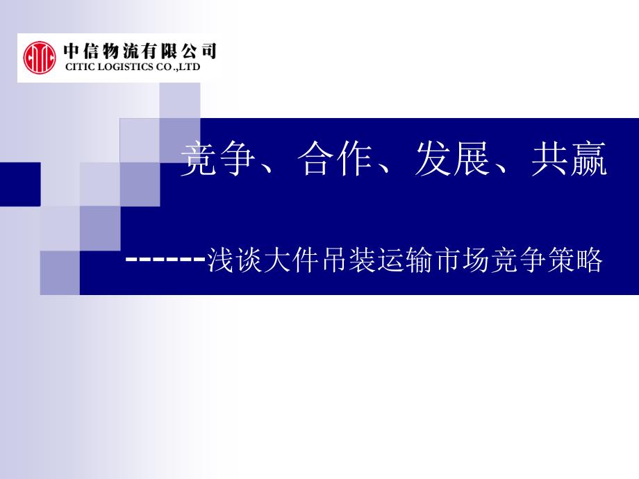 浅谈大件吊装运输市场竞争策略_第1页