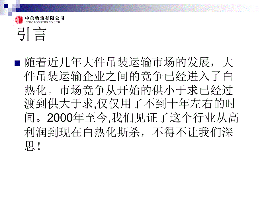 浅谈大件吊装运输市场竞争策略_第2页