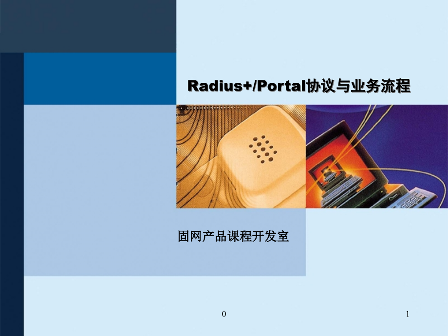 Radius+Portal协议与业务流程课件_第1页