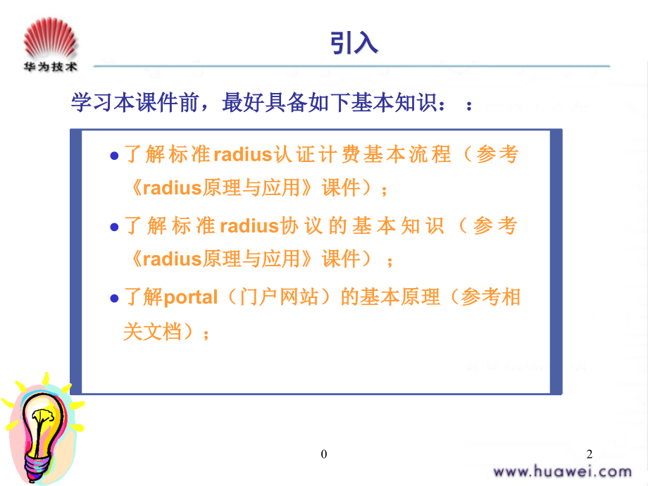 Radius+Portal协议与业务流程课件_第2页