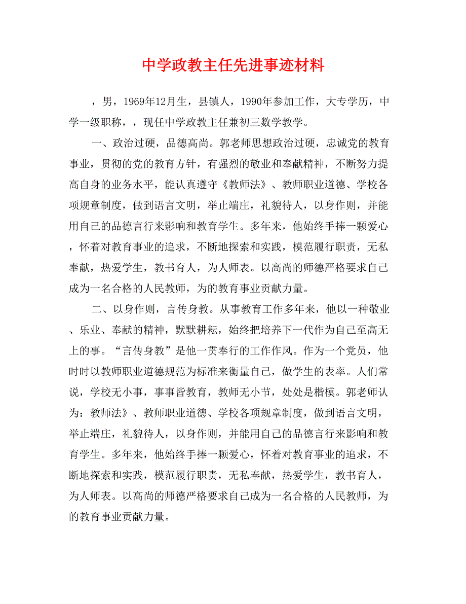 中学政教主任先进事迹材料_第1页