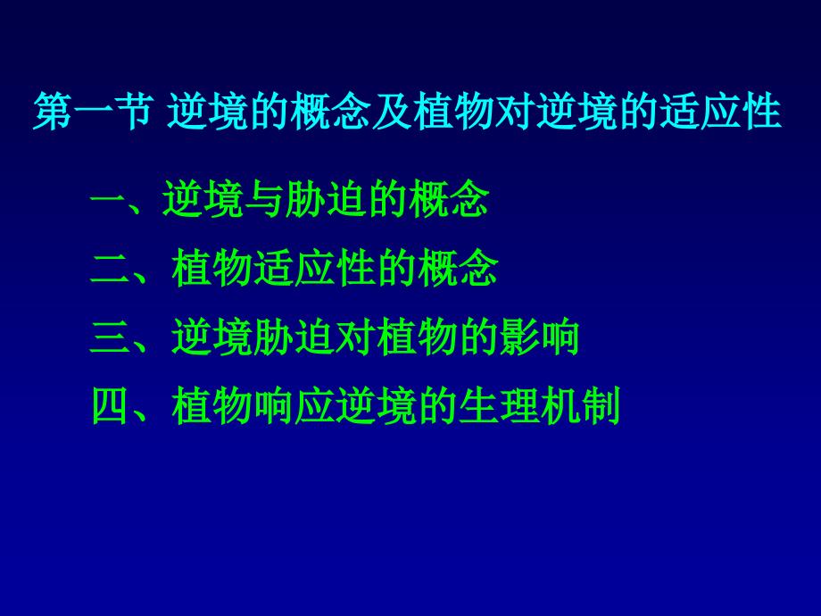 第十六章 植物逆境生理_第2页