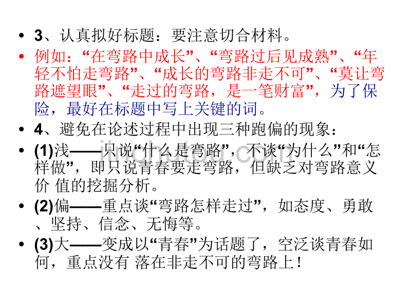 2015年材料作文训练青春的弯路1_第3页