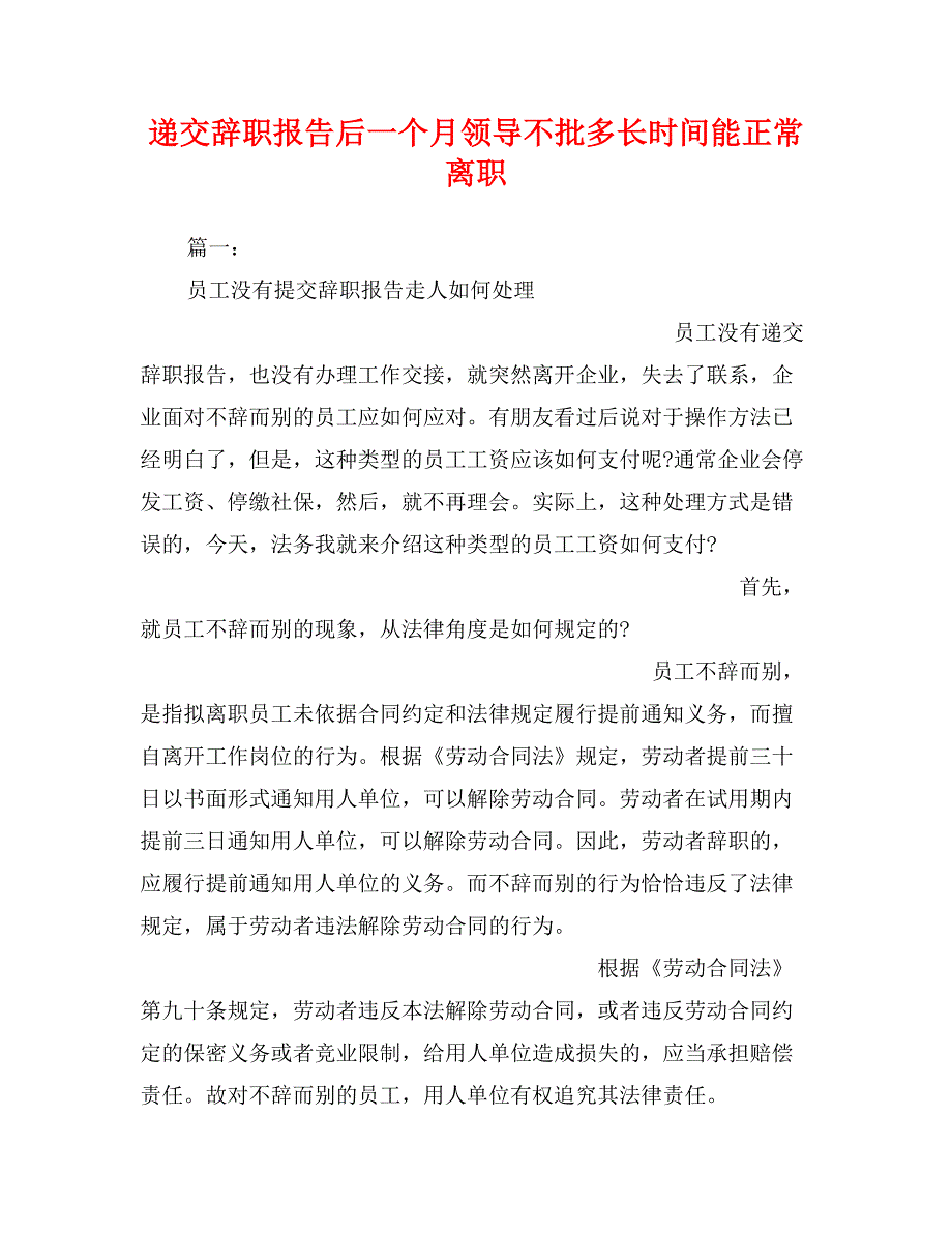 递交辞职报告后一个月领导不批多长时间能正常离职_第1页