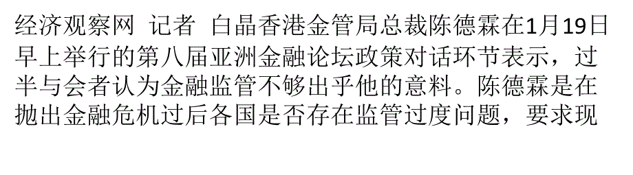 陈德霖：过半与会者认为金融监管不够出乎意料_第1页