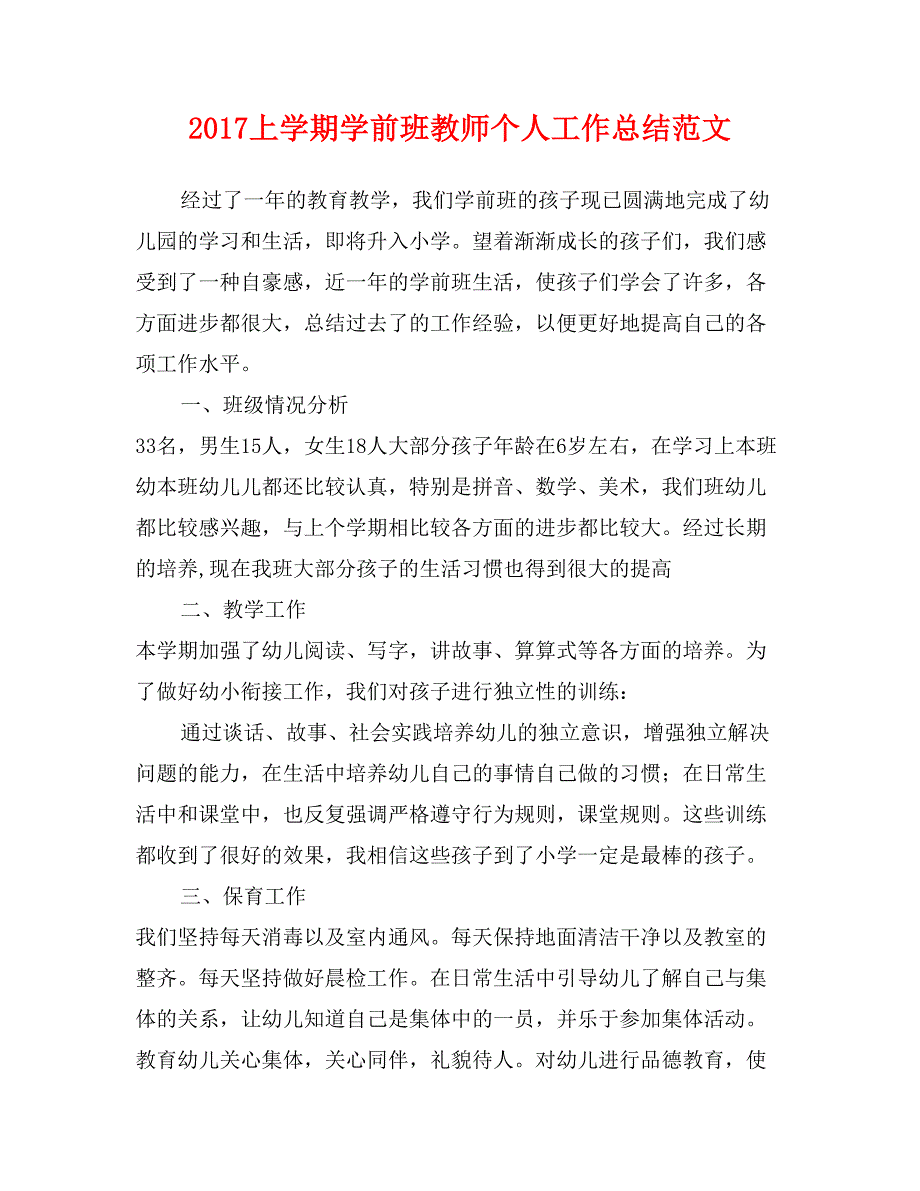 2017上学期学前班教师个人工作总结范文_第1页