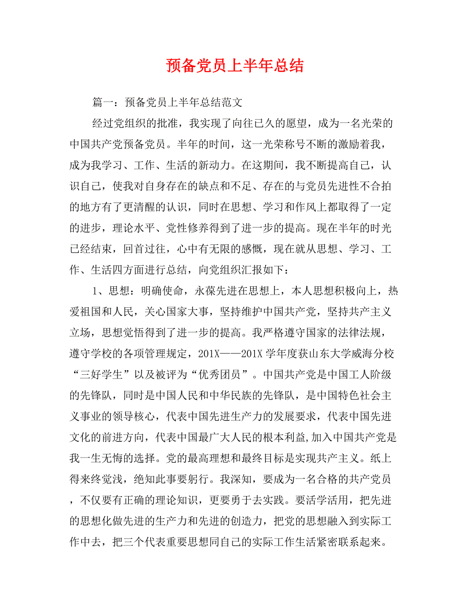 预备党员上半年总结_第1页