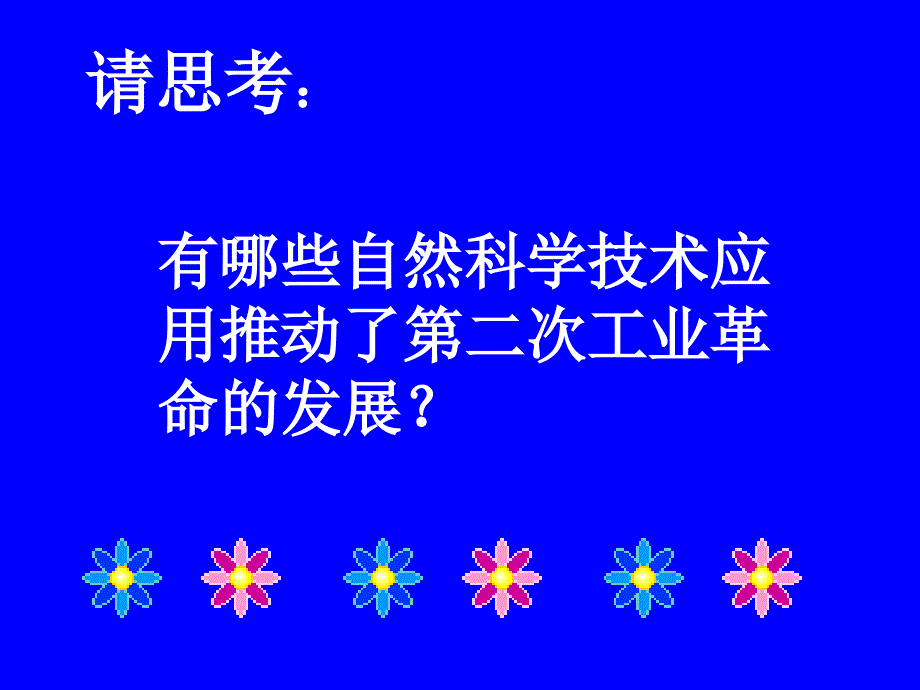 高二历史第二次工业革命3_第4页