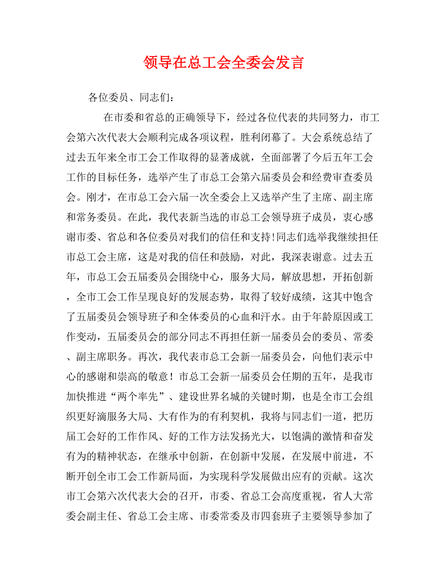 领导在总工会全委会发言_第1页