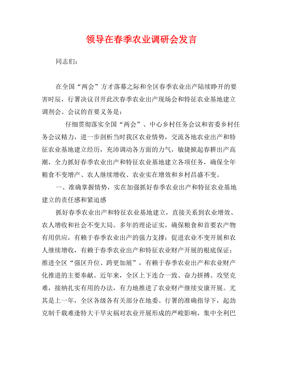 领导在春季农业调研会发言_第1页