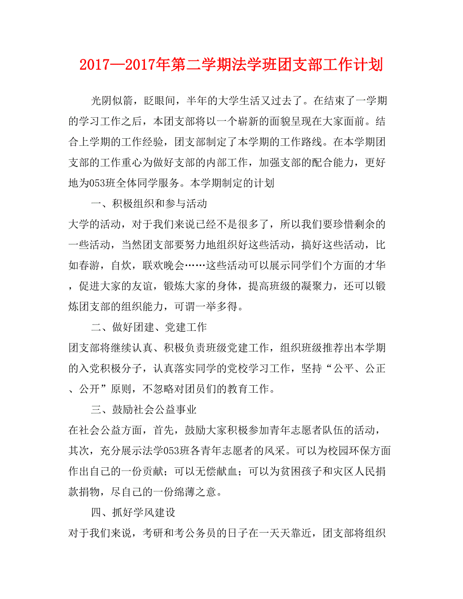 2017—2017年第二学期法学班团支部工作计划_第1页