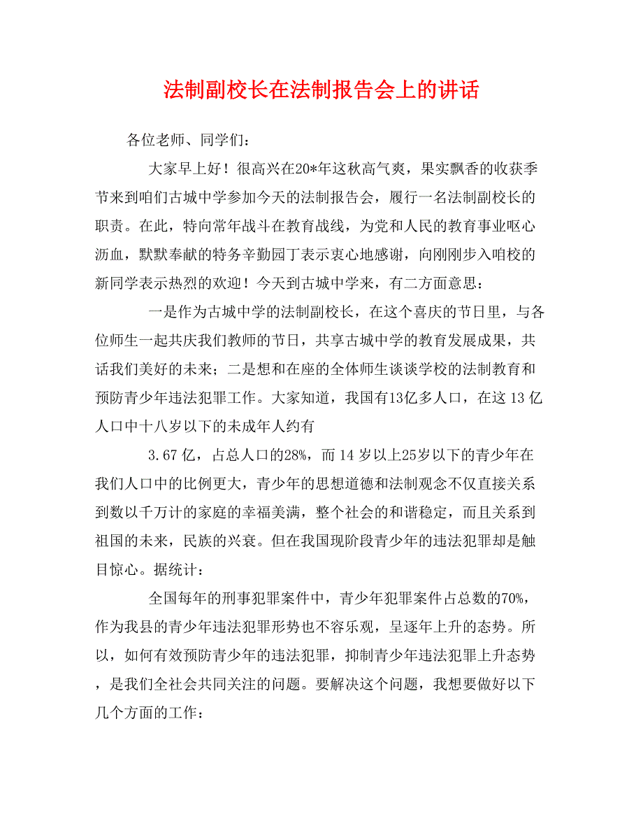 法制副校长在法制报告会上的讲话_第1页