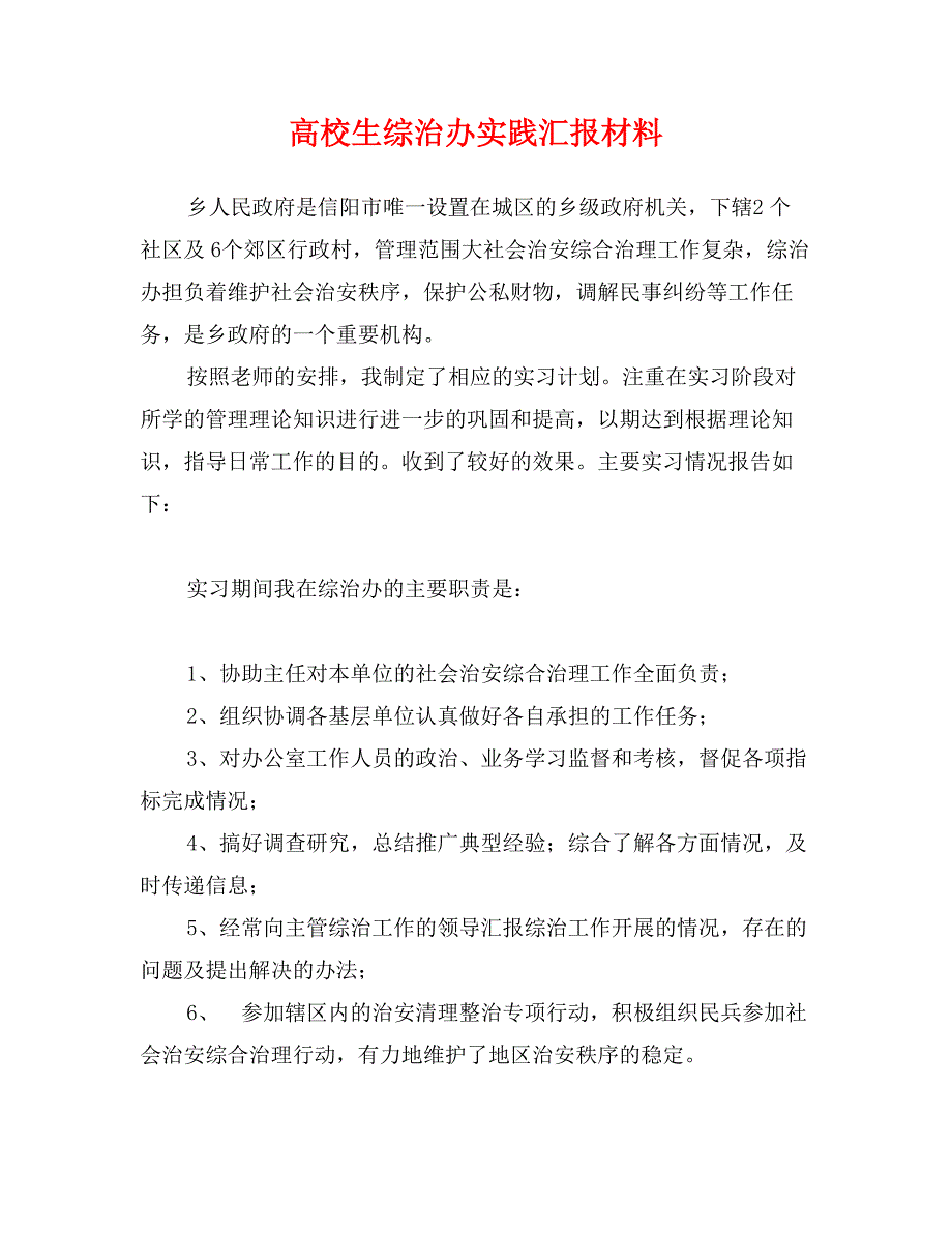 高校生综治办实践汇报材料_第1页