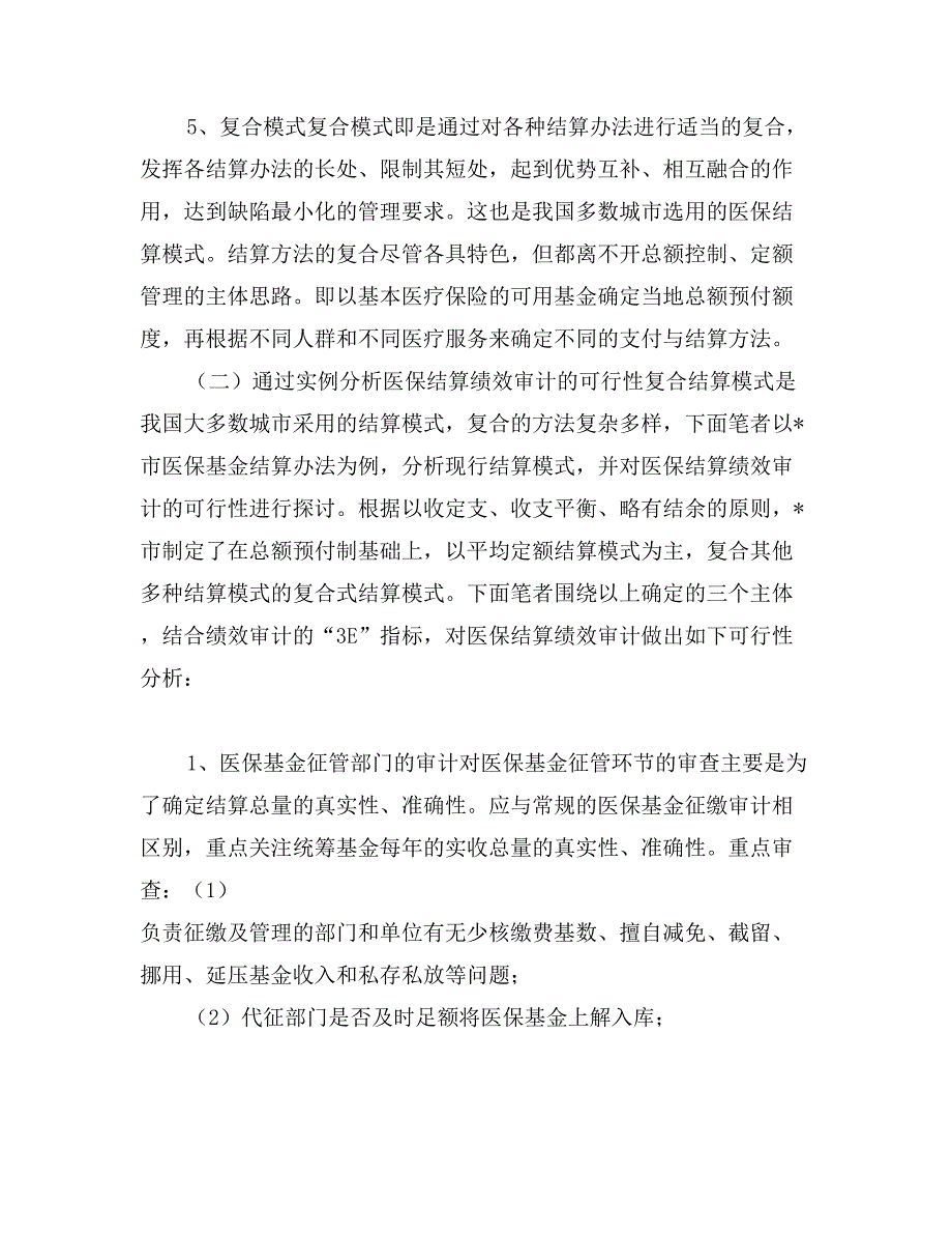 医保结算绩效审计可行性研究_第3页