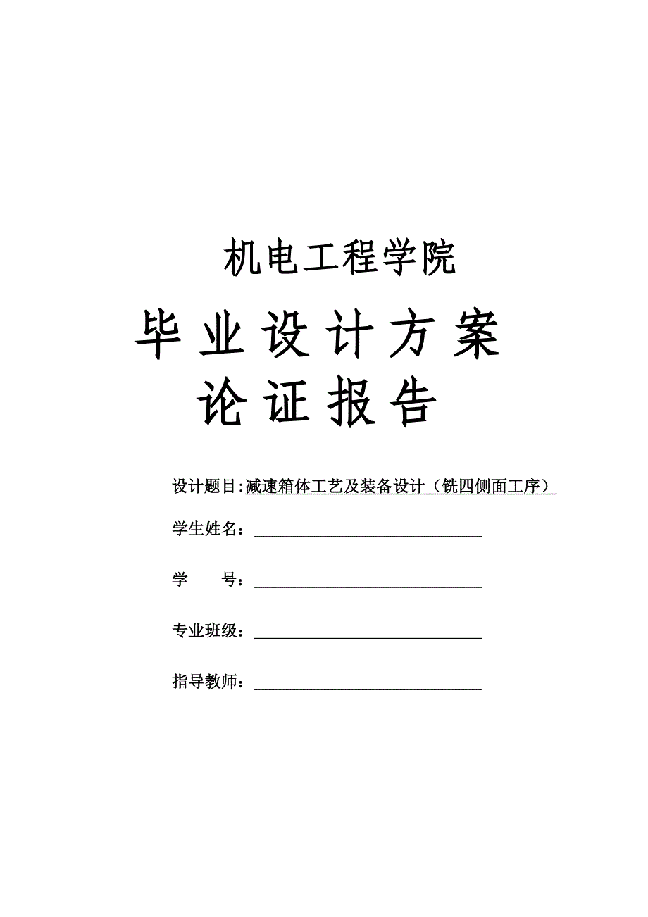 毕业设计--减速箱体工艺及装备设计（铣四侧面工序）_第1页